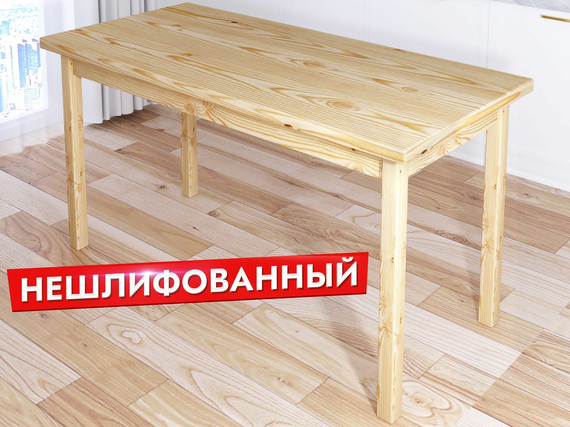 Стол кухонный Классика из массива сосны, столешница 40 мм, без шлифовки и покраски, 120х70х75 см
