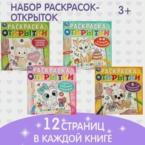 Изображение товара Набор раскрасок-открыток Умка 4 шт