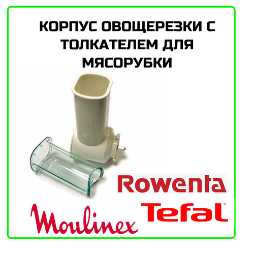 Корпус овощерезки с толкателем для мясорубки Moulinex, Tefal, Rowenta
