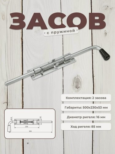 Изображение товара Засов для ворот и дверей с пружиной DOMART ЗСП-500 мм. мод. 2, задвижка дверная автоматическая, шпингалет накладной, комплект 2 шт, цинк