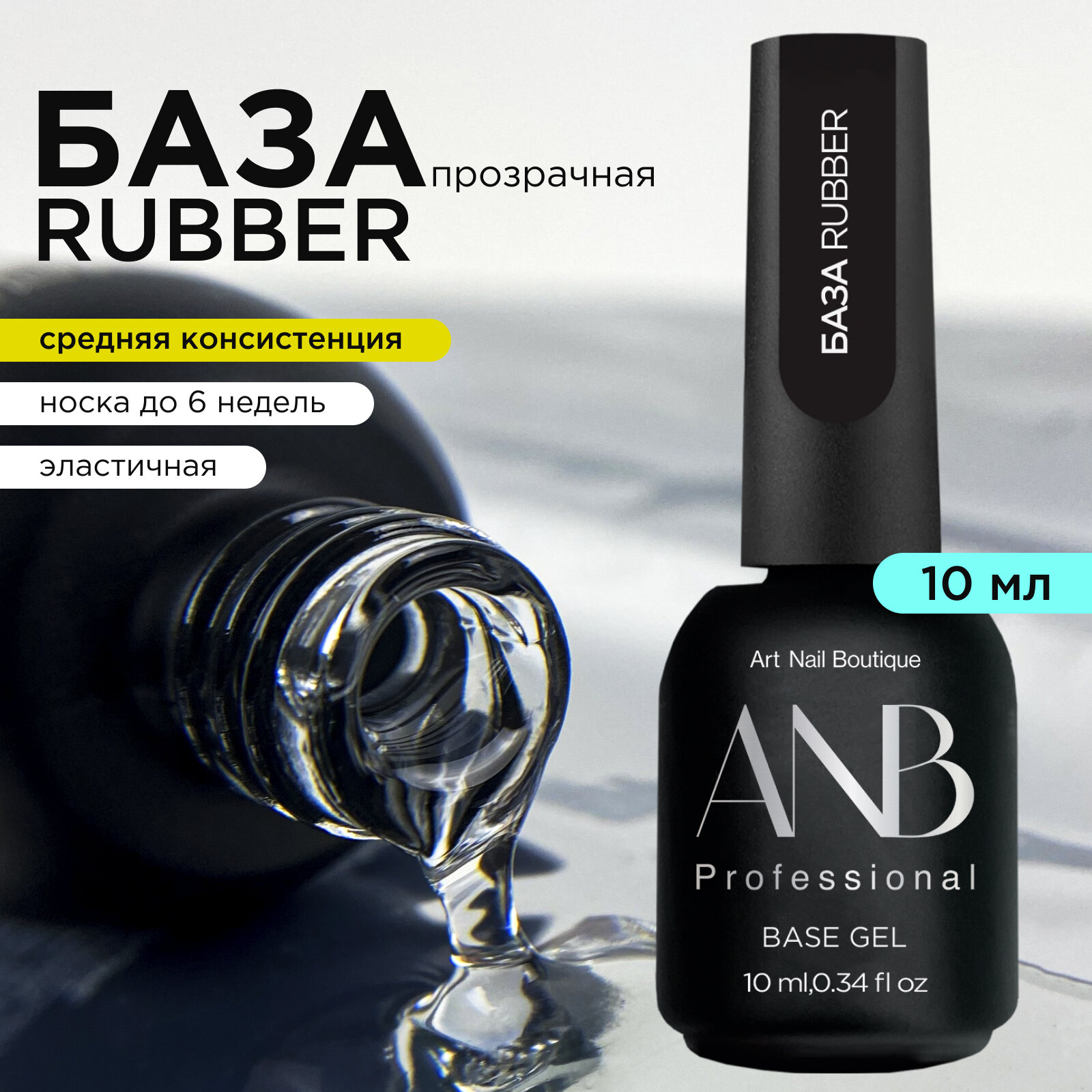 База для ногтей каучуковая Rubber 10мл