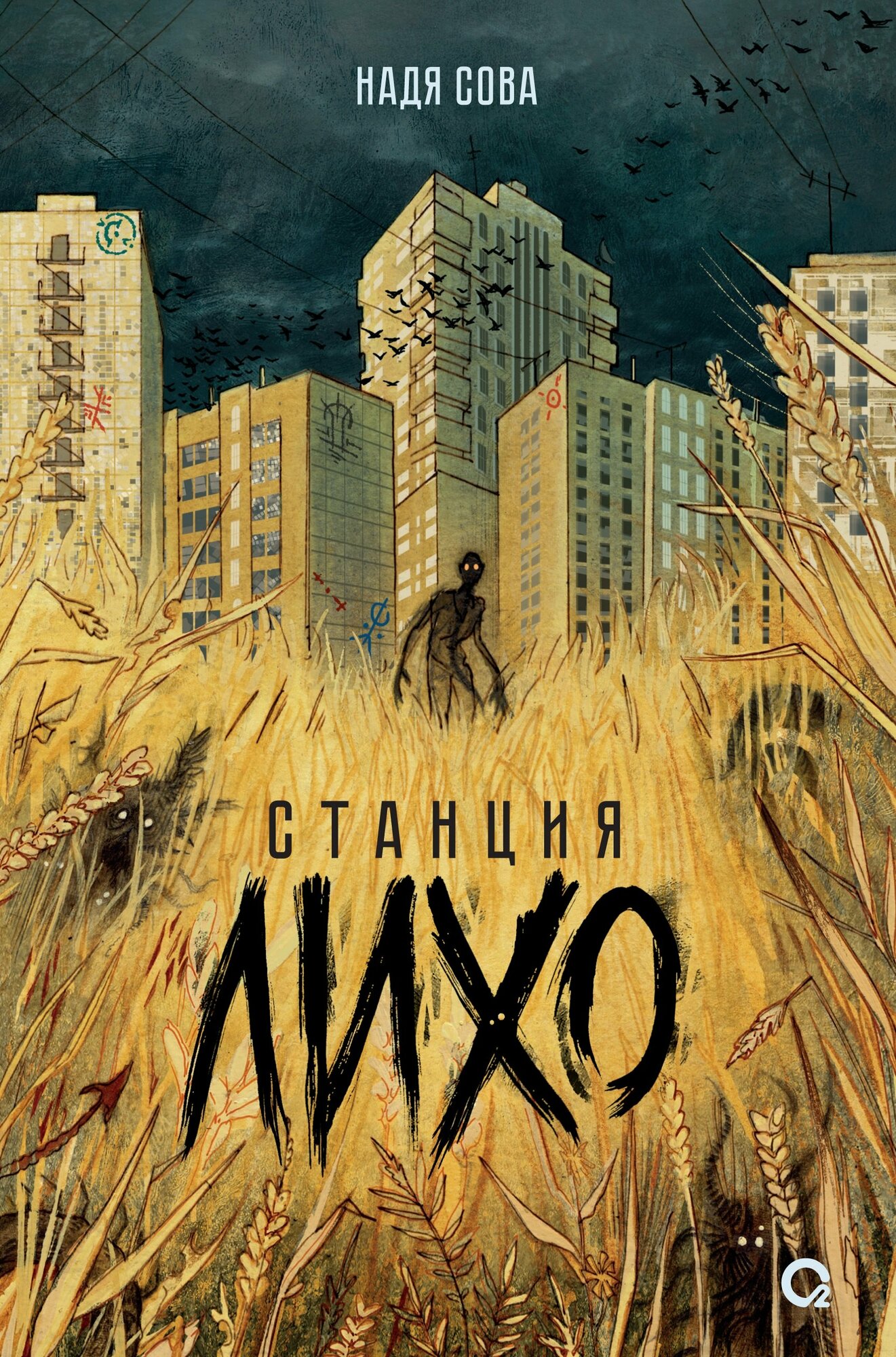 Станция Лихо (Надя Сова) - фото №10