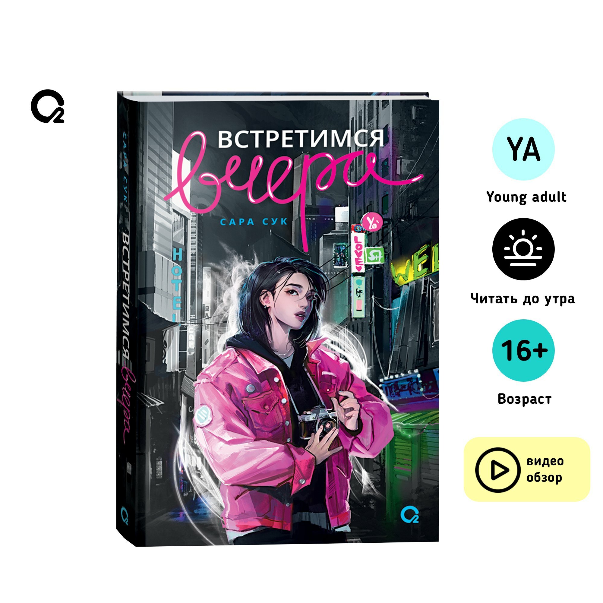 Встретимся вчера: роман — фото 1