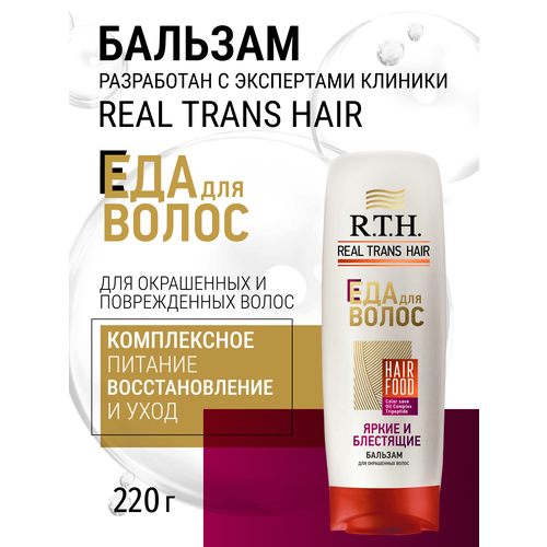 Бальзам для волоc Real Trans Hair Яркие и блестящие 220мл