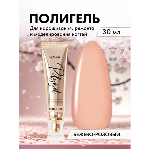 Полигель для наращивания ногтей бежево-розовый ParisNail 30 мл 1550₽