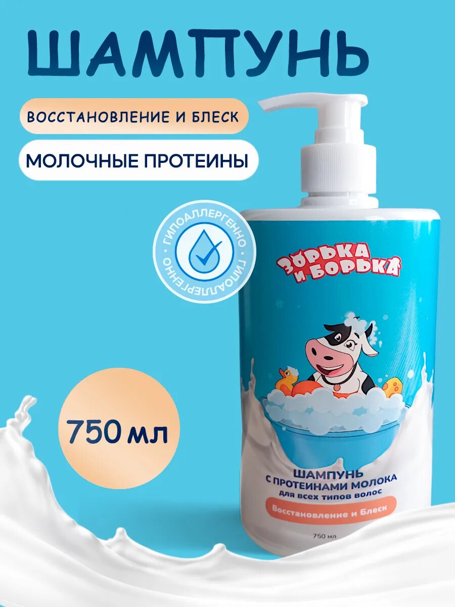 Шампунь зорька И борька Увлажняющий для волос с протеинами 750мл
