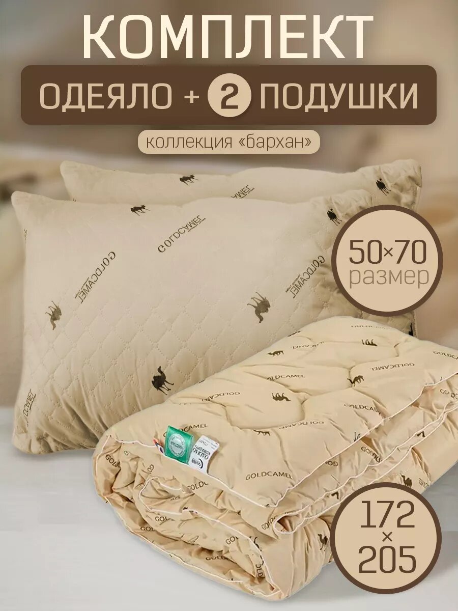 Комплект 2-спальное одеяло и 2шт подушки 50х70