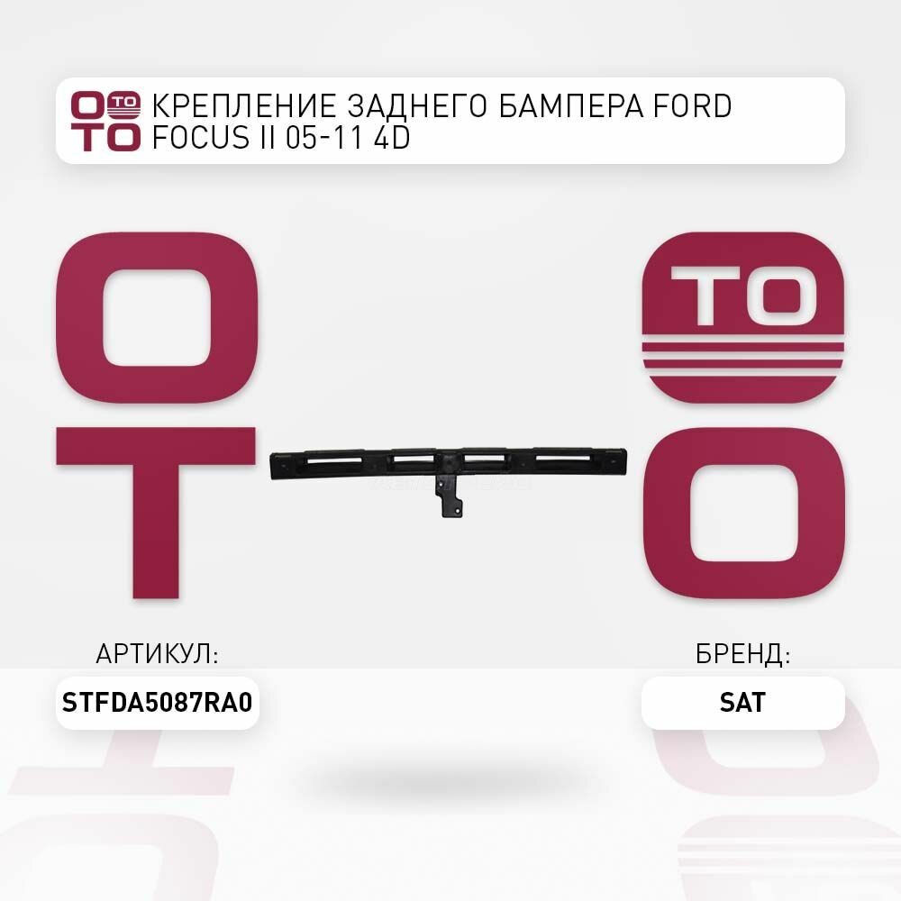 Крепление заднего бампера Ford ( Форд ) Focus ( Фокус ) II 05-11 4D / SATSTFDA5087RA0 STFDA5087RA0; ST-FDA5-087R-A0