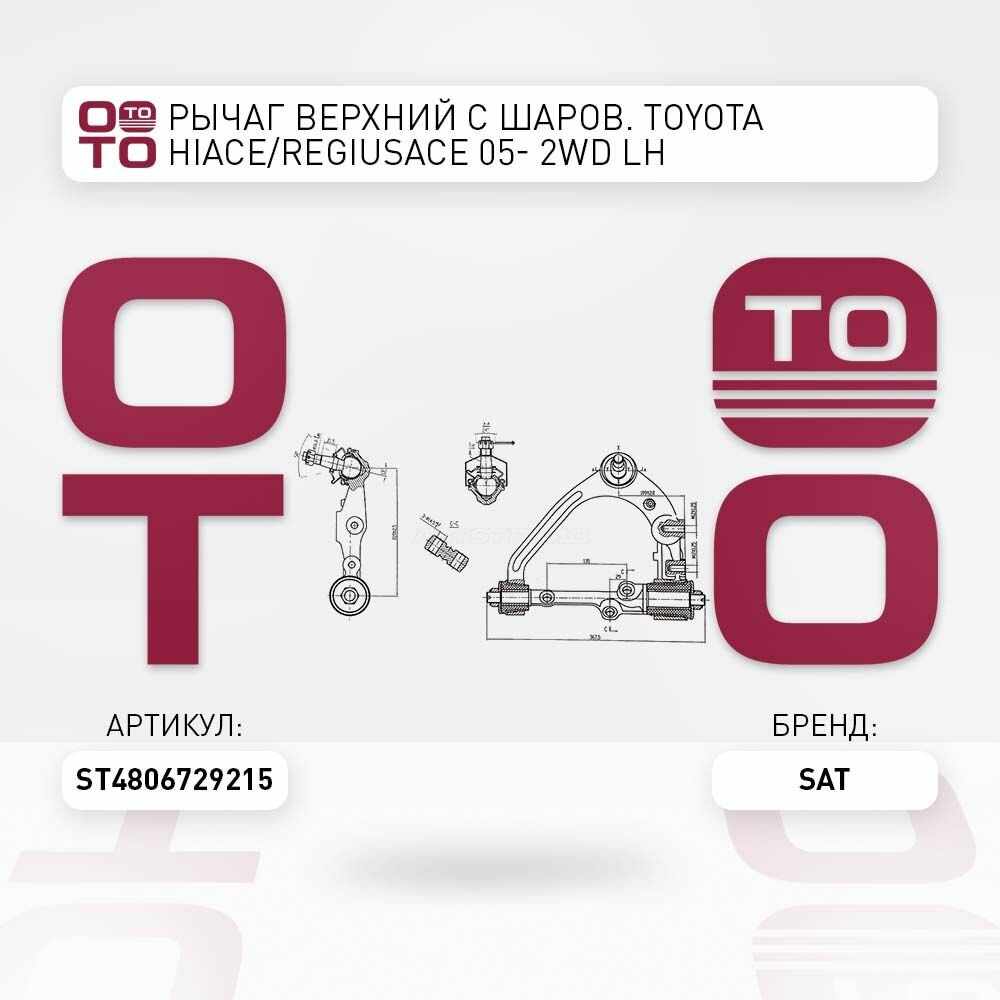 Рычаг верхний с шаров. Toyota ( Тойота Тоёта Таёта ) HiAce ( Хай Айс ) / Regius ( Региус )ACE 05- 2WD LH / SAT ST4806729215; ST-48067-29215