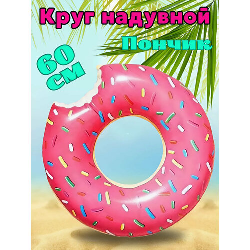 Надувной круг пончик для плавания , Розовый Пончик , диаметр 60 см