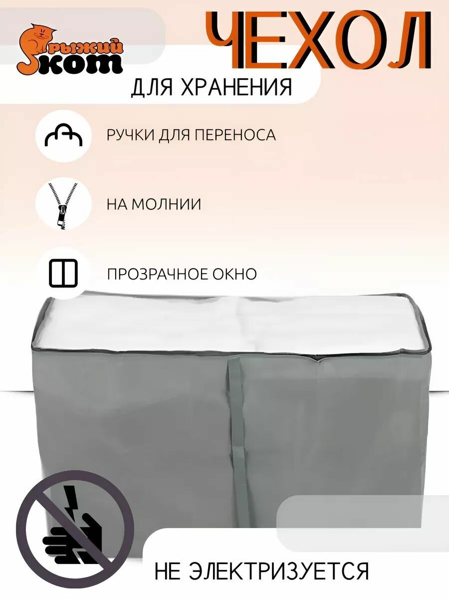 Чехол для хранения 90*48*53см