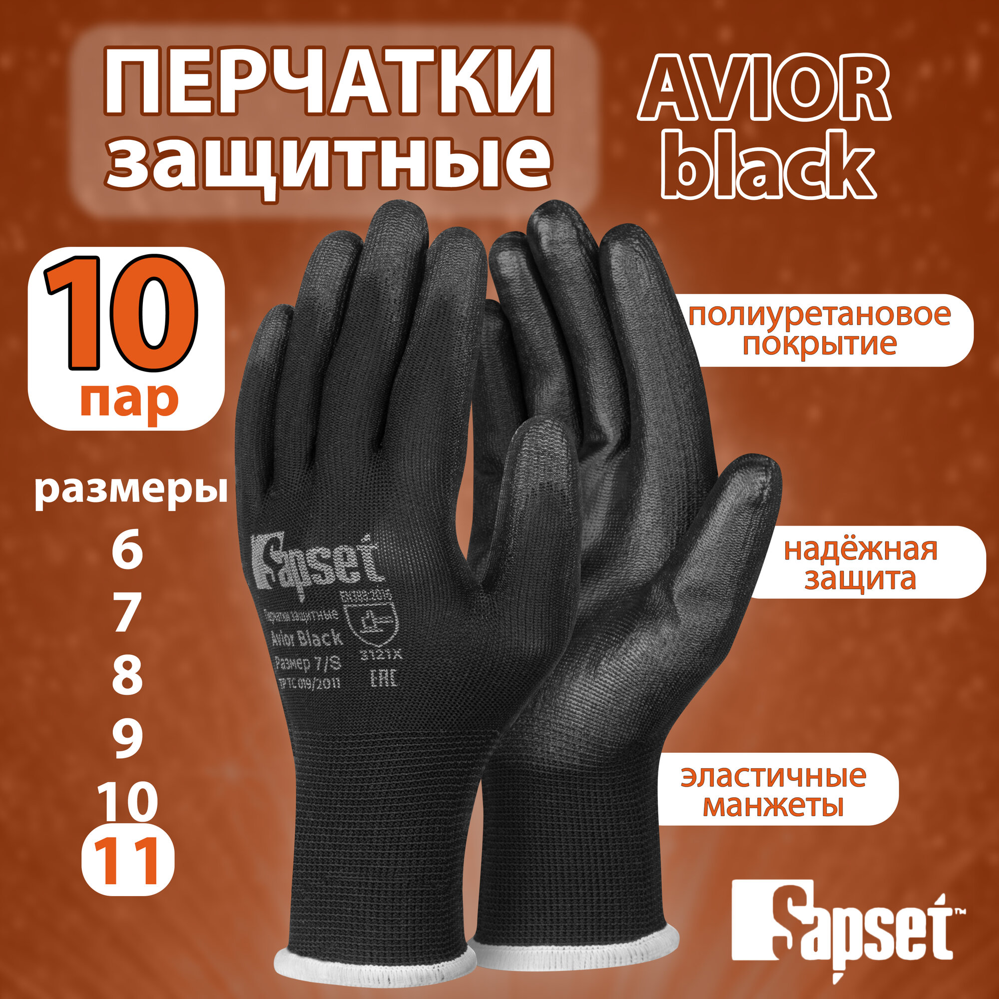 Перчатки рабочие Sapset Avior Black с покрытием из полиуретана, размер XXL/11 - 10 пар