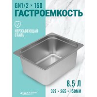 Гастроемкость 1, 1л GN 1 / 2*20 265*327*20 мм