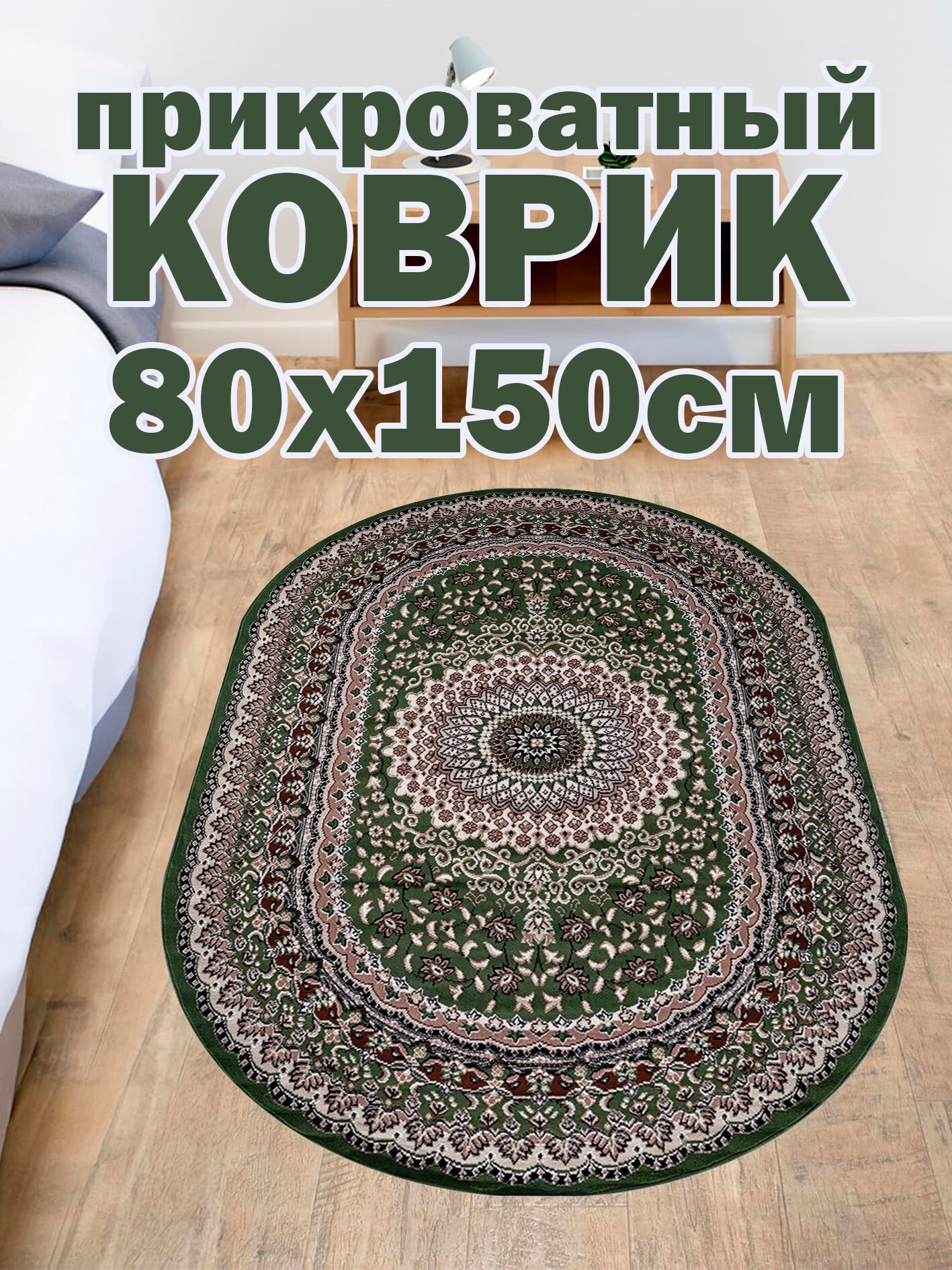Ковер прикроватный 80х150 см овальный Star Gavana D504  зеленый