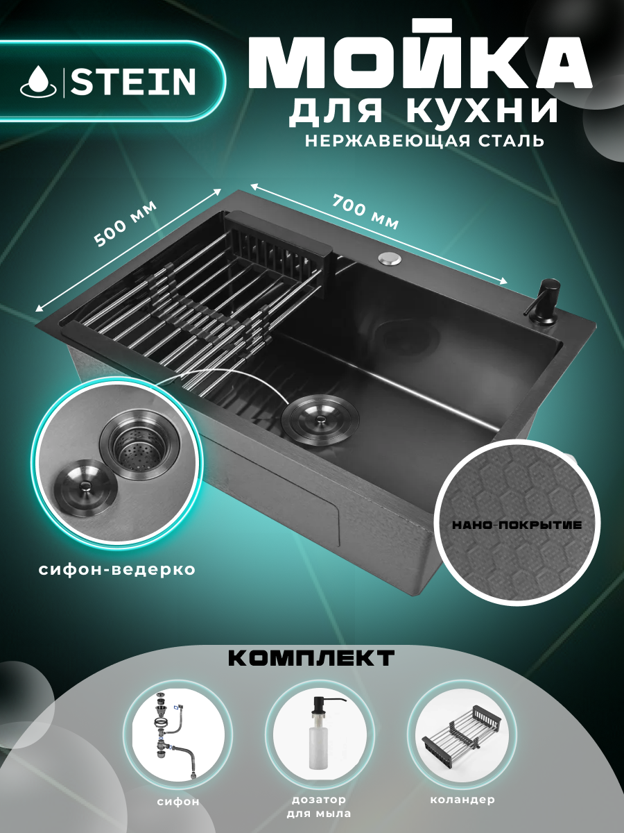 Мойка для кухни STEIN 70x50 из нержавеющей стали, рифленая структура, с сифоном ведерко, дозатором, коландером ST37050BD