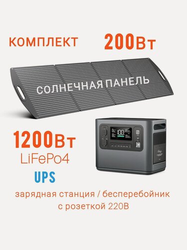 Изображение товара Комплект 1400вт портативная солнечная электростанция 220 В 1200Вт LiFePo4 бесперебойник ИБП 220v панель 200Вт зарядная станция аккумулятор для газового котла, холодильника, дачи, дома