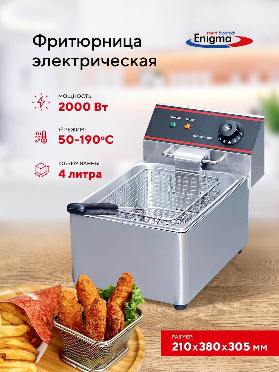 Фритюрница электрическая настольная Enigma IEF-4L