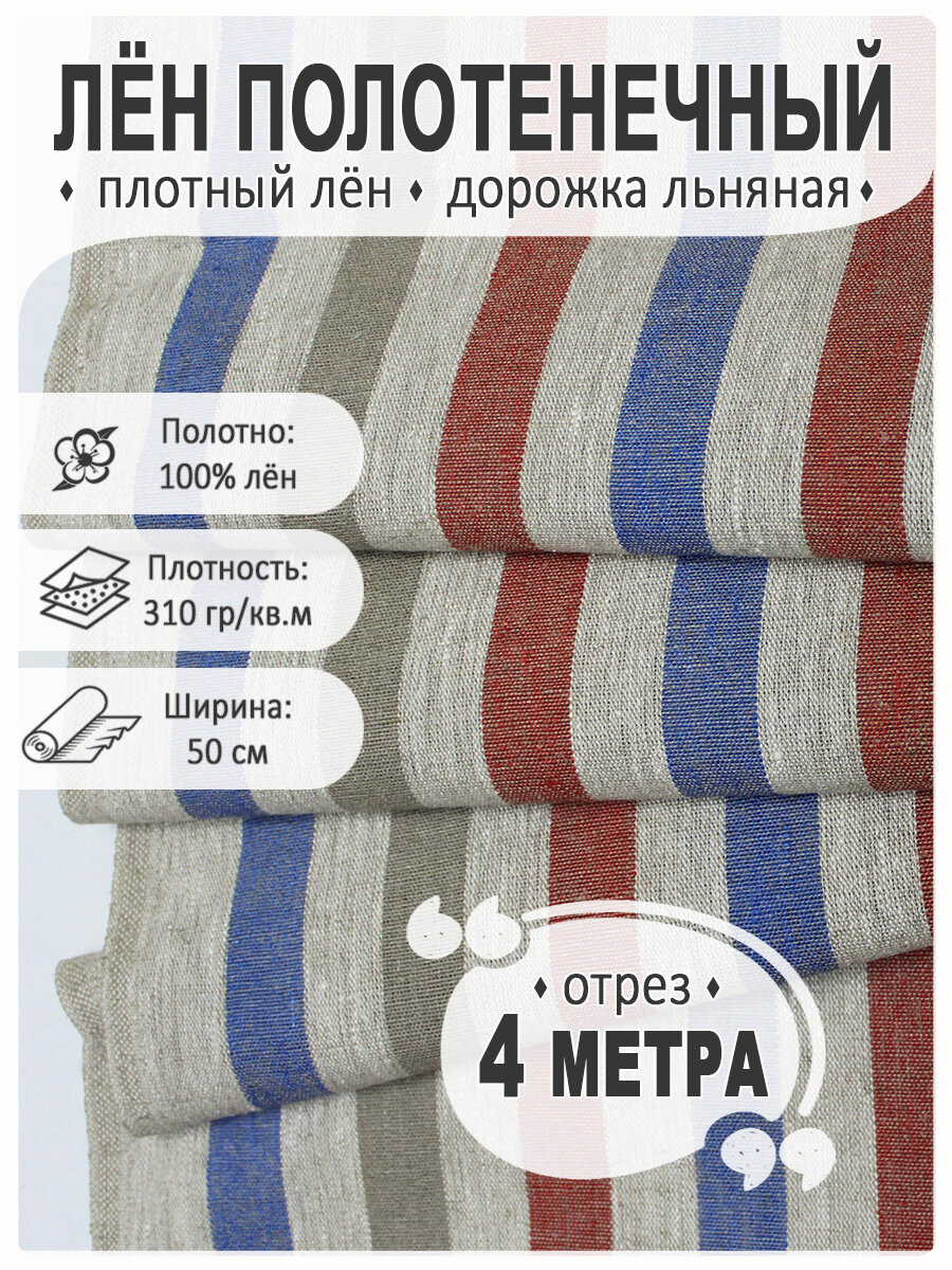 Лён плотный полотенечный, дорожка льняная