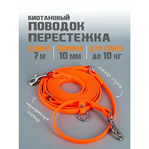 Поводок-перестежка для собак биотановый из Гексы 7 м 10 мм. Оранжевый. Бобик