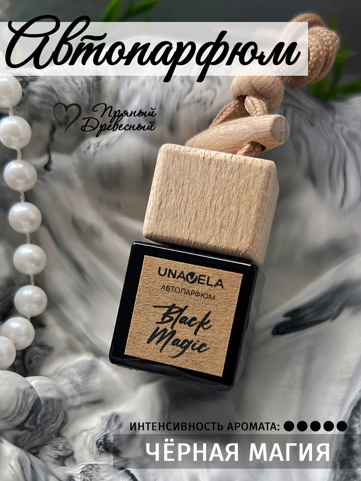 Ароматизатор для авто Unavela "Чёрная Магия" 7мл, Limited Collection, подвесной флакон