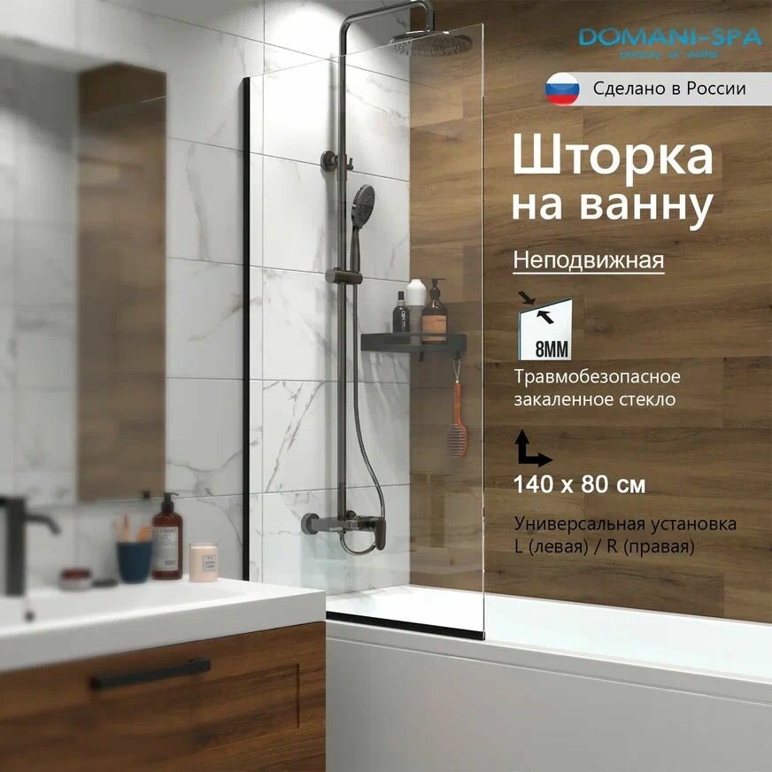 Шторка на ванну Domani-Spa Wall стеклянная неподвижная 140х80 прозрачное ударопрочное стекло 8мм профиль черный матовый