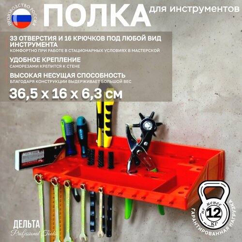Полка для инструмента Delta пластик 365x16x6 см красная 447₽
