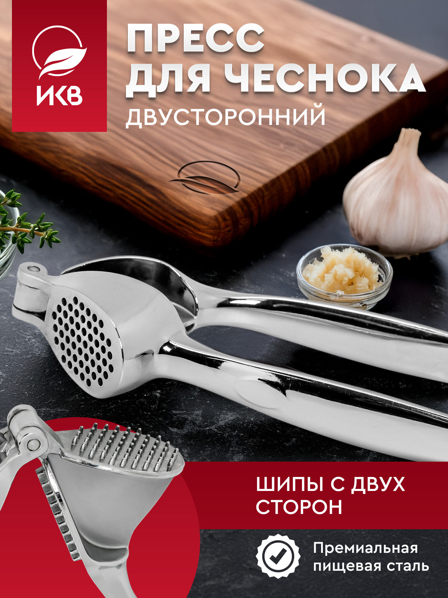 Пресс для чеснока "ИКВ", металлическая (чесночница), двусторонняя