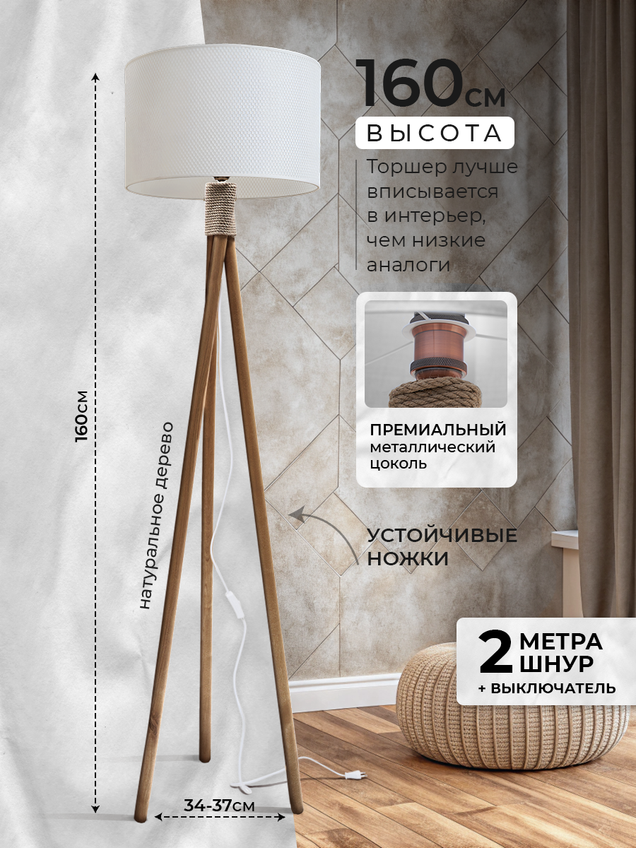 Торшер напольный с абажуром лофт Светильник для комнаты, 160 см, Белый в сетку, Светлое дерево — фото 1