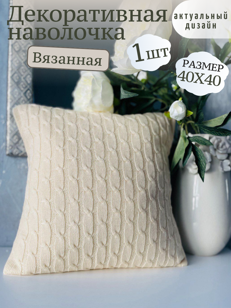Наволочка декоративная на подушку, вязаная, 40Х40 см, цвет молочный, 1 шт