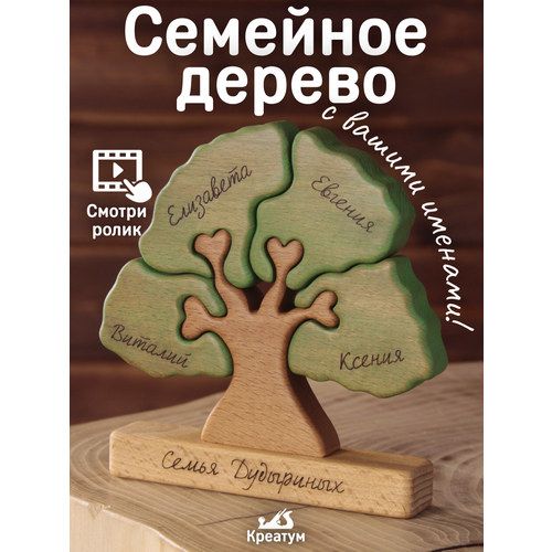 Семейное дерево на четверых, с Вашими именами! Персонализированный подарок. Креатум, ручная работа, бук, высота 17см