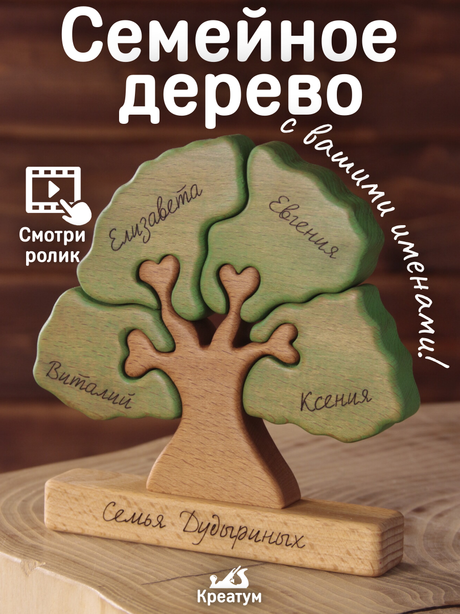 Семейное дерево на четверых, с Вашими именами! Персонализированный подарок. Креатум, ручная работа, бук, высота 17см