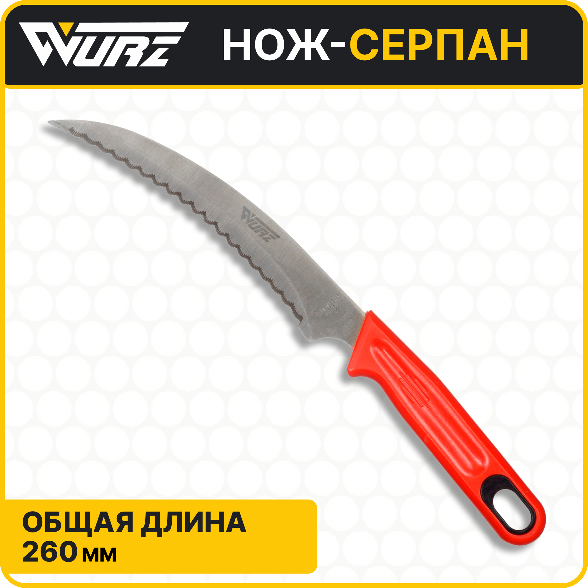 Нож садовый серпан WURZ