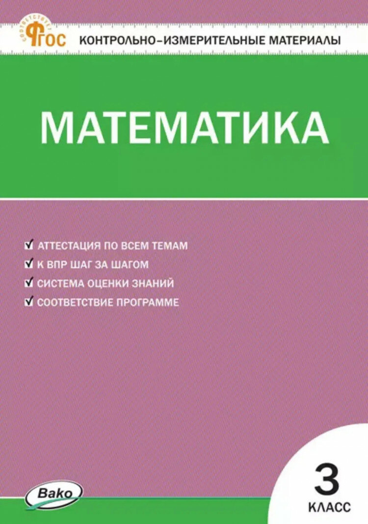 КИМ Математика 3 класс. Новый ФГОС