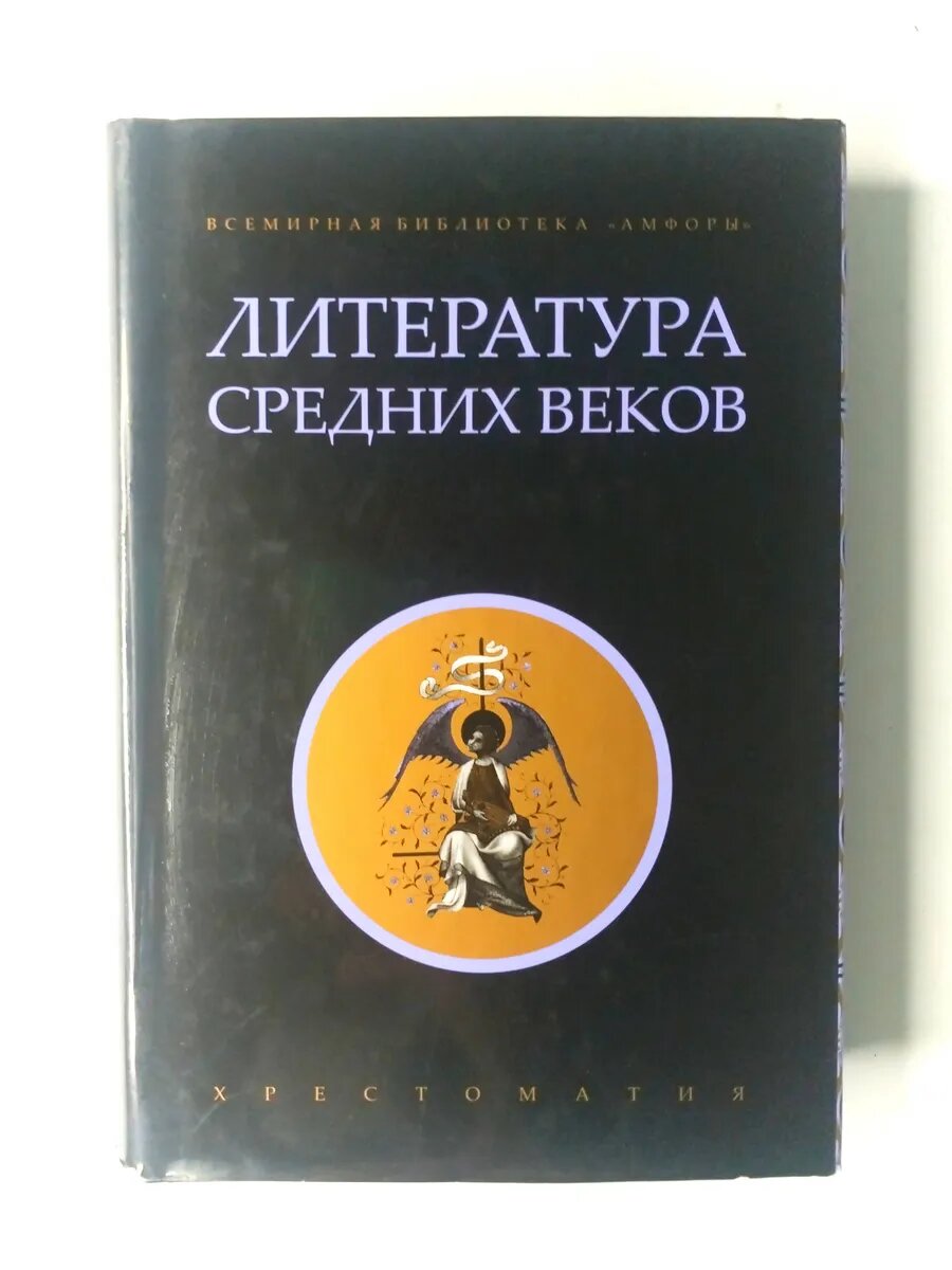 Литература Средних веков. Хрестоматия