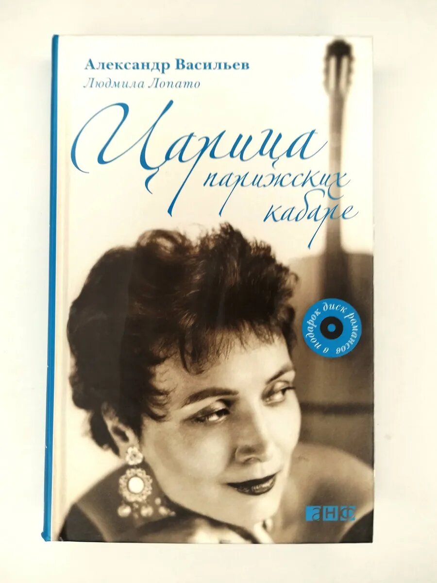 Царица парижских кабаре (Васильев Александр Александрович, Лопато Людмила) - фото №1