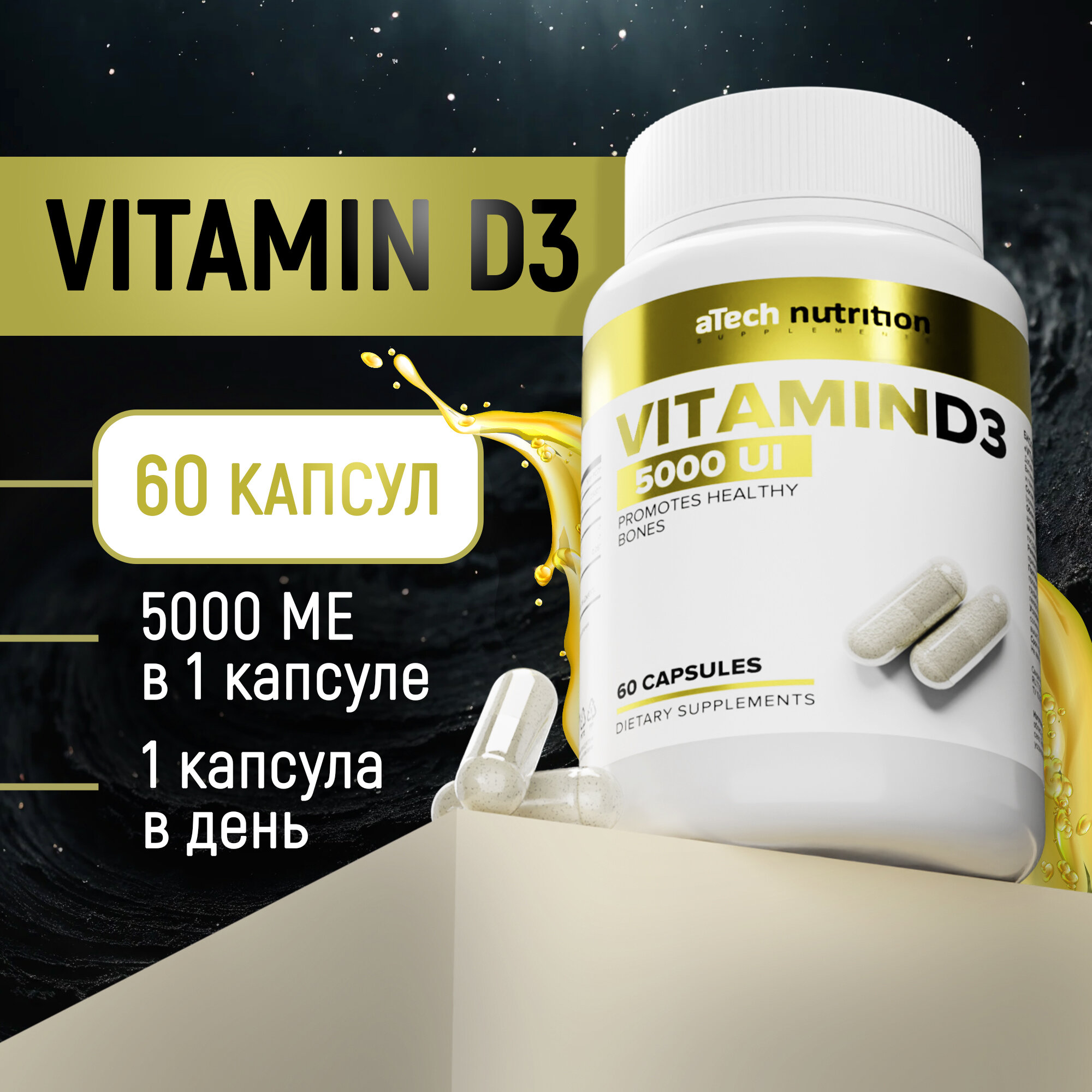 Витамин Д3 aTech Nutrition 5000 МЕ БАД для иммунитета 60 капсул