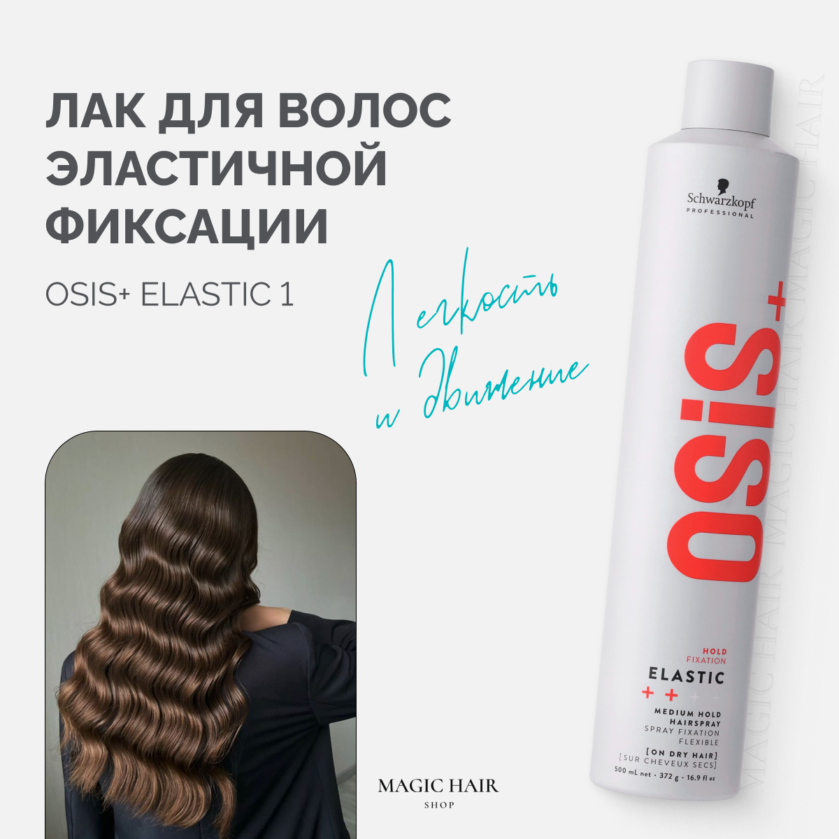 Лак для волос Schwarzkopf Osis, легкая фиксация с блеском, 300 мл