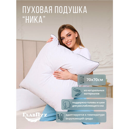 Подушка ГлавПух Ника пуховая натуральная 70х70 белая