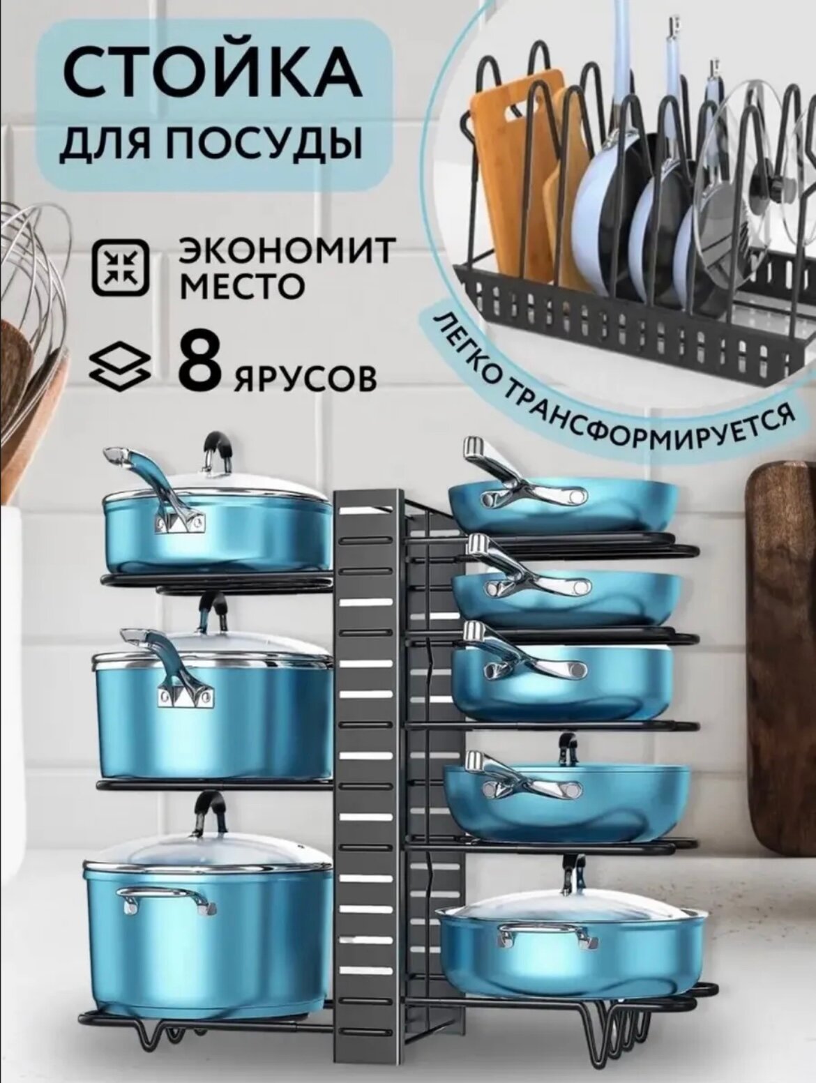 Полка-органайзер для кухни, стойка держатель металлический, 8 регулируемых ярусов