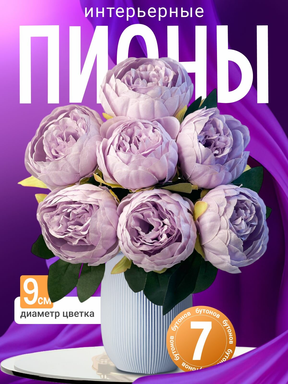 Искусственные цветы сиреневый пион- 1 куст(7 веток), 41 см/ а праздник, в вазу, кашпо, елку