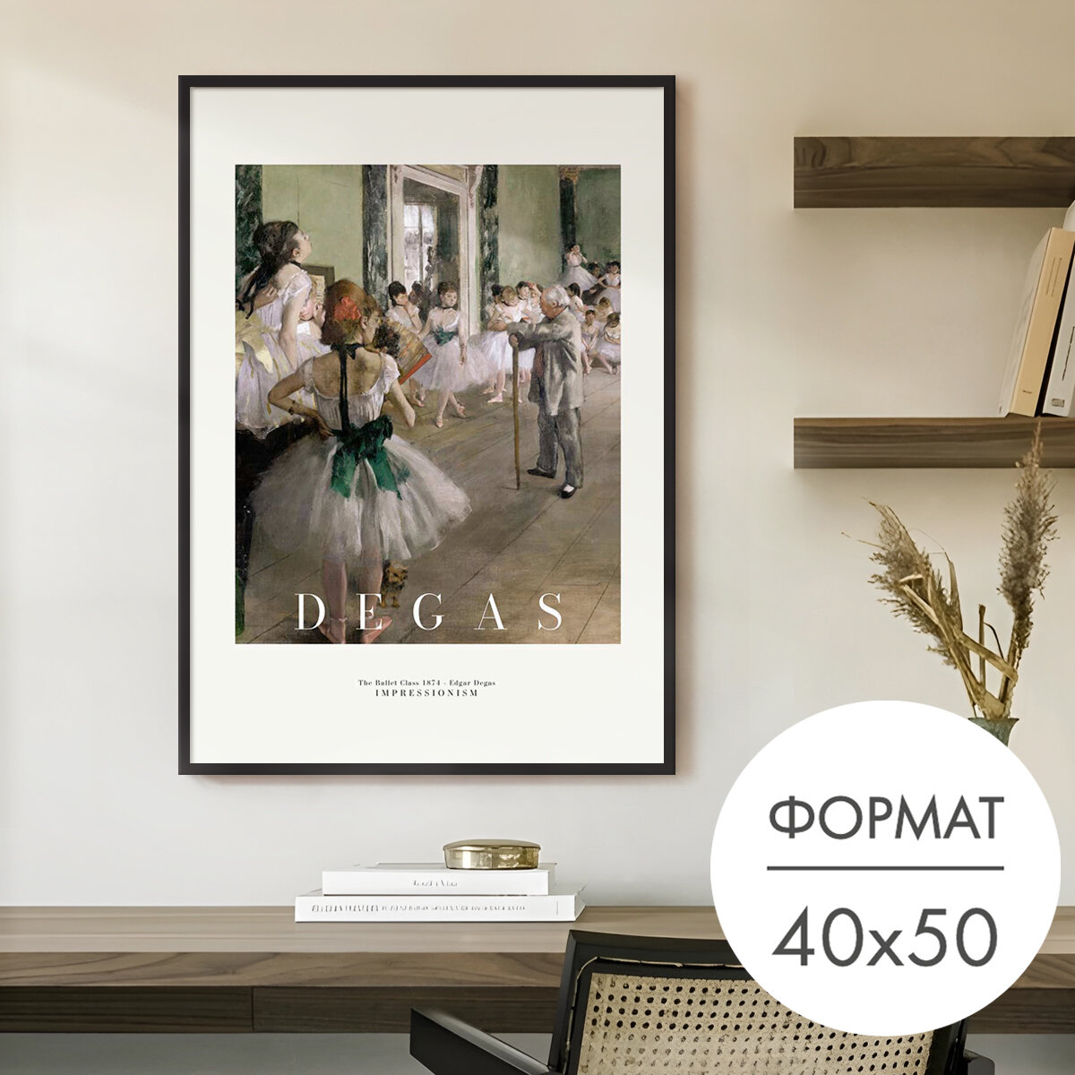 Постер "балерины дегас" 40x50 без рамки на стену для интерьера