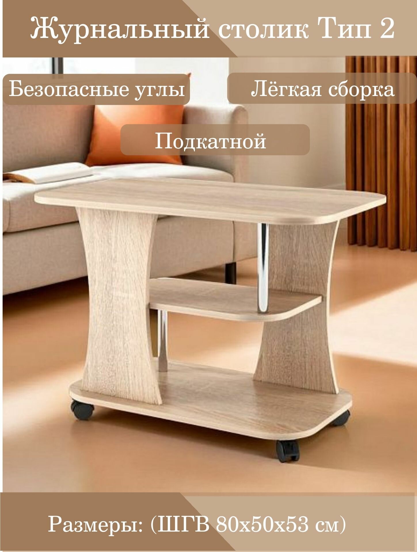 Журнальный столик Тип 2 Дуб сонома, на колесиках, 80х50х58 см — фото 1