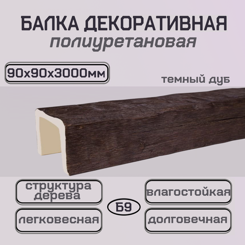 Изображение товара Потолочная балка декоративная из полиуретана 90ммх90ммх3000мм