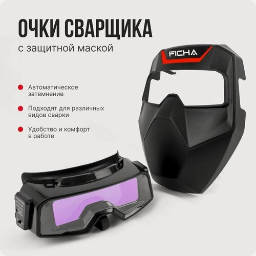Изображение товара Очки сварщика Ficha, хамелеоны, закрытые, герметичные, защита от запотевания