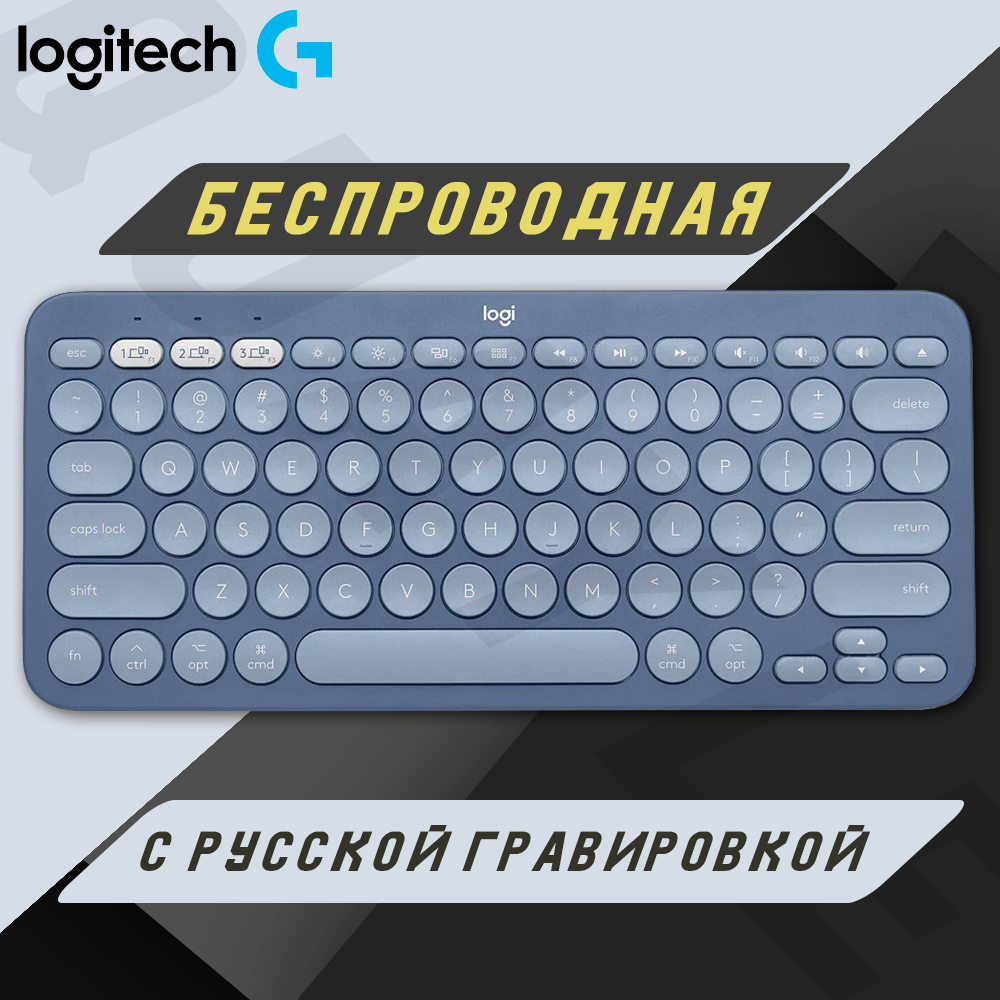 Беспроводная клавиатура Logitech K380 Синяя, русская раскладка