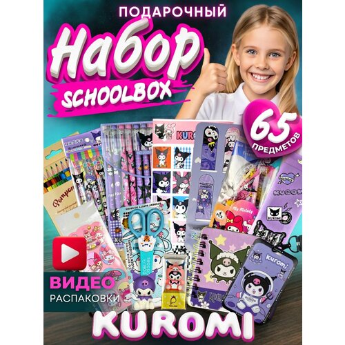 Подарочный канцелярский набор куроми 65 предметов