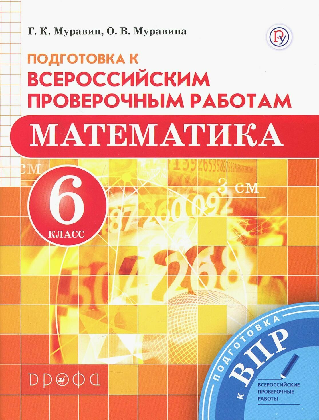 Математика. 6 класс. Подготовка к Всероссийским проверочным работам