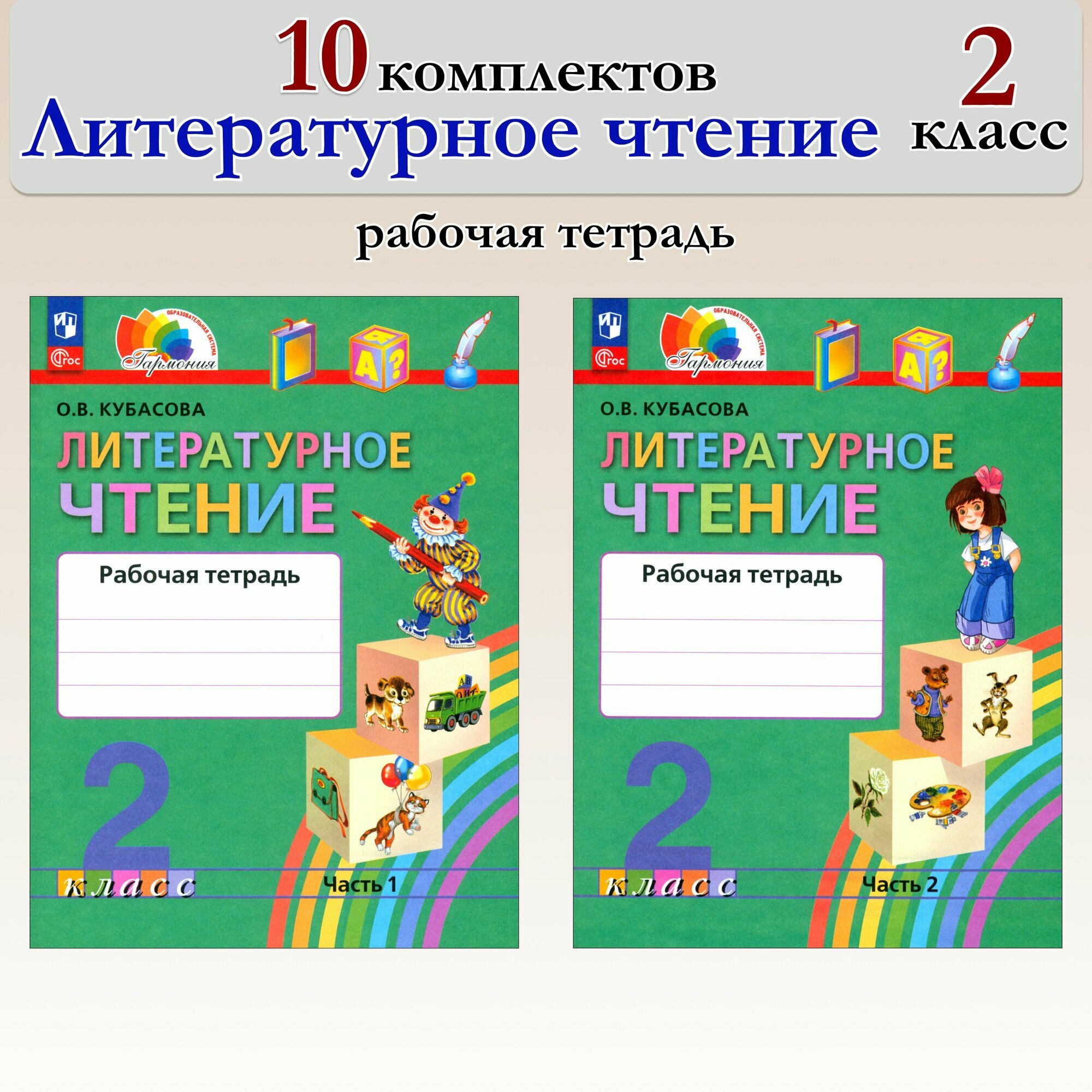 Литературное чтение. 2 класс. Рабочая тетрадь. В 2-х частях. 10 комплектов. ФГОС