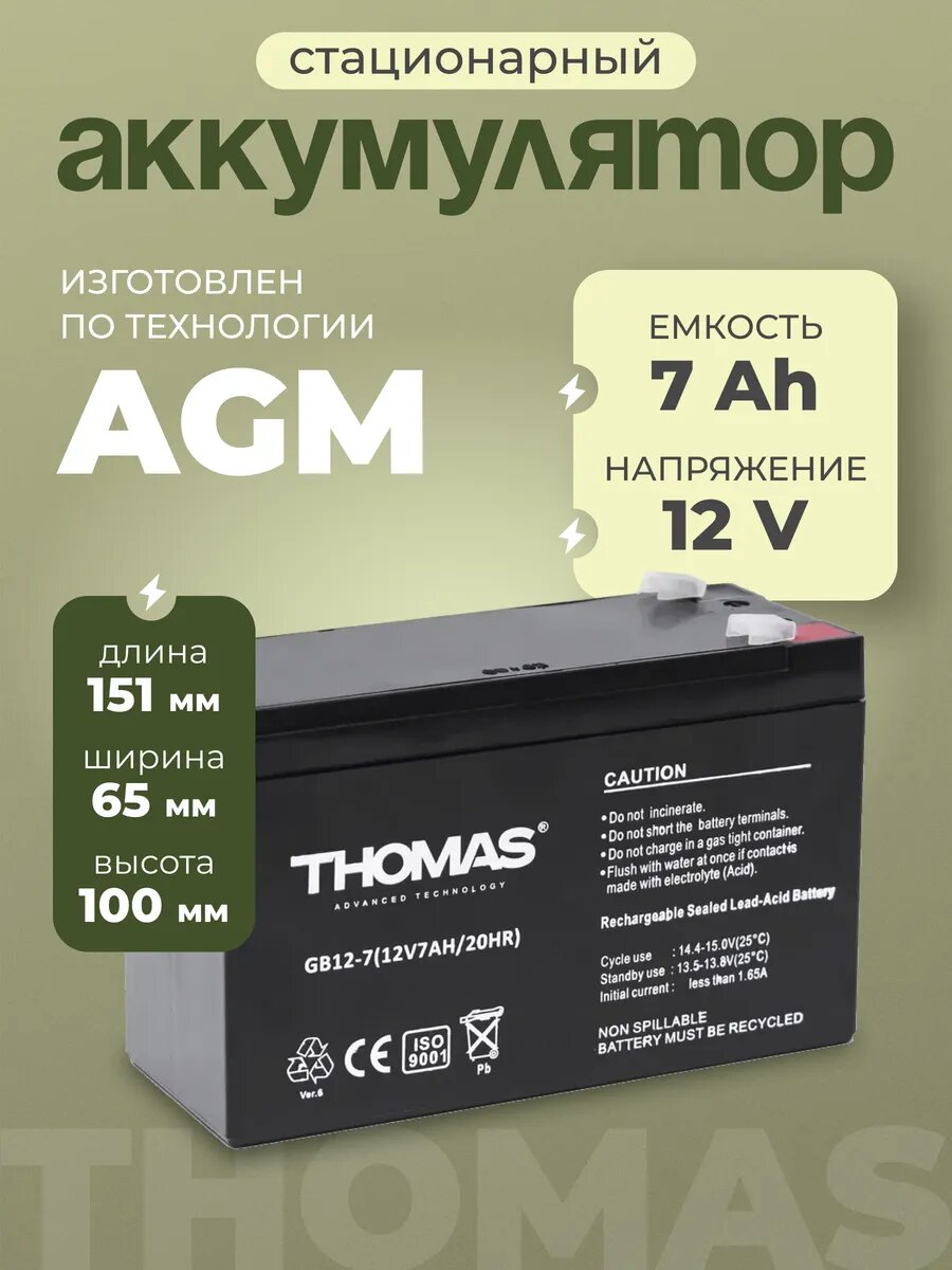 Аккумулятор для ибп 12v 7 Ah THOMAS AGM F1/T1 акб осветительных приборов 151x65x100 мм