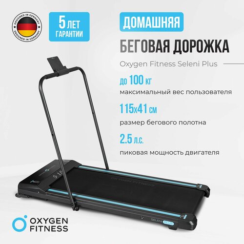 Беговая дорожка электрическая для дома OXYGEN FITNESS SELENI PLUS
